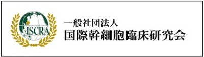 国際幹細胞臨床研究会